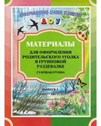 Материалы для оформления родительского уголка в групповой раздевалке. Старшая группа. Выпуск 2 (март - август)