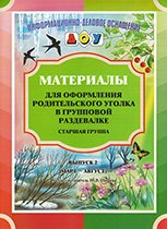 Материалы для оформления родительского уголка в групповой раздевалке. Старшая группа. Выпуск 2 (март - август)
