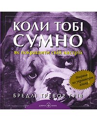 Коли тобi сумно... Як покращити свiй настрiй