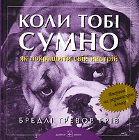 Коли тобi сумно... Як покращити свiй настрiй
