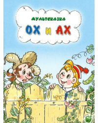Ох и Ах