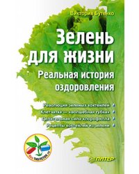 Зелень для жизни. Реальная история оздоровления