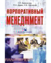 Корпоративный менеджмент. Учебное пособие