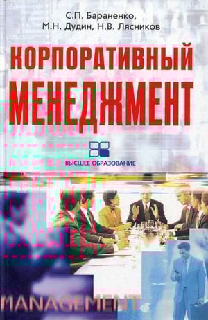 Корпоративный менеджмент. Учебное пособие
