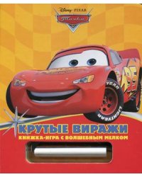 Крутые виражи. Книжка-игра с волшебным мелком