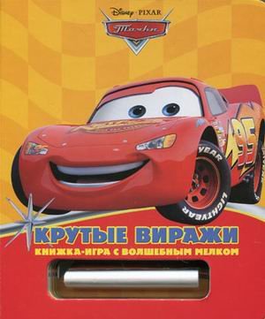 Обложка книги «Крутые виражи. Книжка-игра с волшебным мелком», ISBN 9785953941235