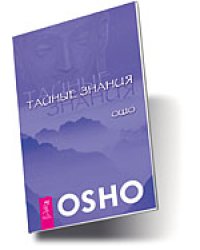 Тайные знания