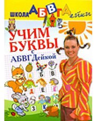 Учим буквы с АБВГДейкой