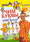 Школа АБВГДейки Учим буквы с АБВГДейкой
