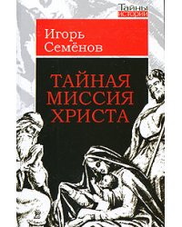 Тайная миссия Христа
