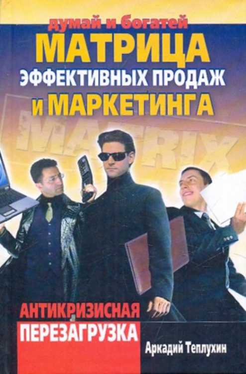 Думай и богатей Матрица эффект продаж и маркетинга. Антикризисная перезагрузка