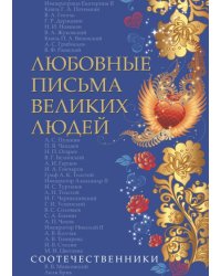 Любовные письма великих людей. Книга 3: Соотечественники