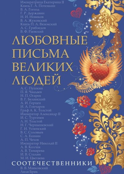 Любовные письма великих людей. Книга 3: Соотечественники