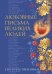 Любовные письма великих людей. Книга 3: Соотечественники