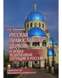 Русская Православная Церковь и новая религиозная ситуация в России. Этноконфессиональная составляющая проблемы