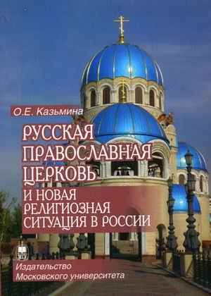 Обложка книги «Русская Православная Церковь и новая религиозная ситуация в России. Этноконфессиональная составляющая проблемы» — Казьмина О.Е., ISBN 9785211055940