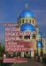Обложка книги «Русская Православная Церковь и новая религиозная ситуация в России. Этноконфессиональная составляющая проблемы» — Казьмина О.Е., ISBN 9785211055940