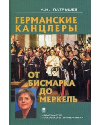 Германские канцлеры от Бисмарка до Меркель