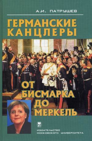 Обложка книги «Германские канцлеры от Бисмарка до Меркель» — Патрушев А.И., ISBN 9785211054042