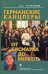 Обложка книги «Германские канцлеры от Бисмарка до Меркель» — Патрушев А.И., ISBN 9785211054042