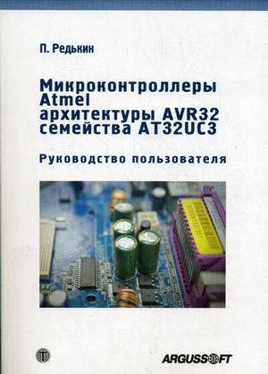 Микроконтроллеры Atmel архитектуры AVR 32 семейства АТ32UC3. Руководство пользователя (+ CD-ROM)