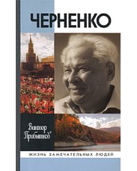 Черненко