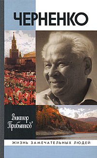 Обложка книги «Черненко» — Прибытков В.В., ISBN 9785235032507