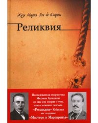 Реликвия