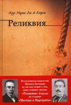 Обложка книги «Реликвия» — Кейрош Эса де, ISBN 9785392013272