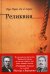 Обложка книги «Реликвия» — Кейрош Эса де, ISBN 9785392013272