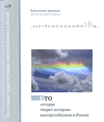 Обложка книги «Кто сегодня творит историю. Альтерглобализм и Россия», ISBN 9785250060677