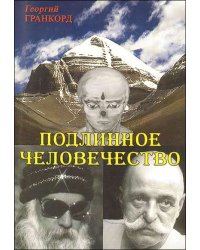 Подлинное человечество