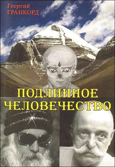 Подлинное человечество