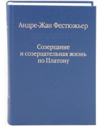Созерцание и созерцательная жизнь по Платону