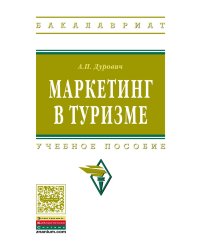 Маркетинг в туризме. Учебное пособие. Гриф УМО МО РФ