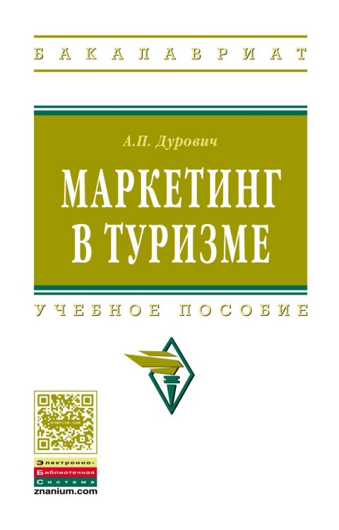 Маркетинг в туризме. Учебное пособие. Гриф УМО МО РФ