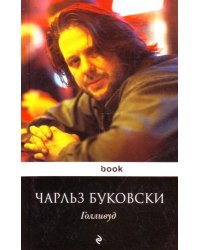 Голливуд