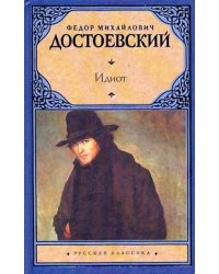 Идиот