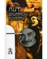 Миф душевной болезни