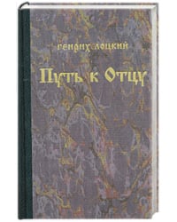 Путь к отцу