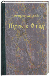 Путь к отцу