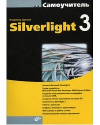 Самоучитель Silverlight 3