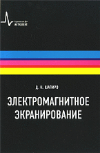 Электромагнитное экранирование Электромагнитное экранирование