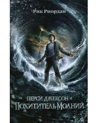 Перси Джексон и похититель молний