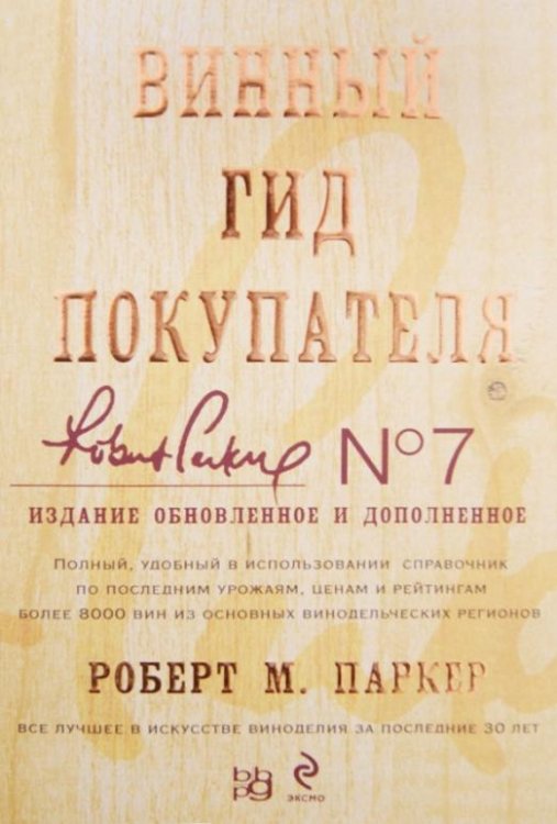 Винный гид покупателя