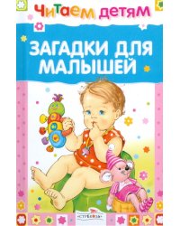 Загадки для малышей