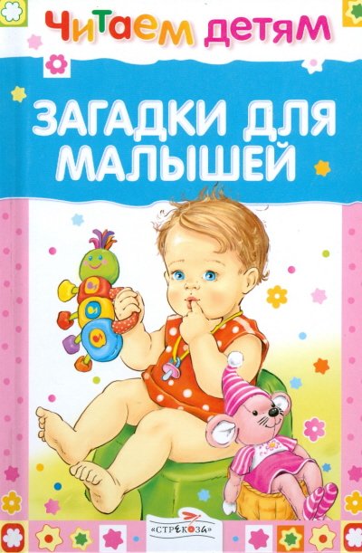 Загадки для малышей