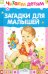Загадки для малышей
