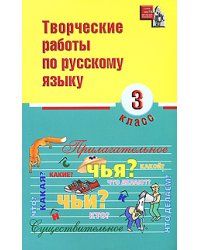 Творческие работы по русскому языку. 3 класс