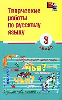 Творческие работы по русскому языку. 3 класс